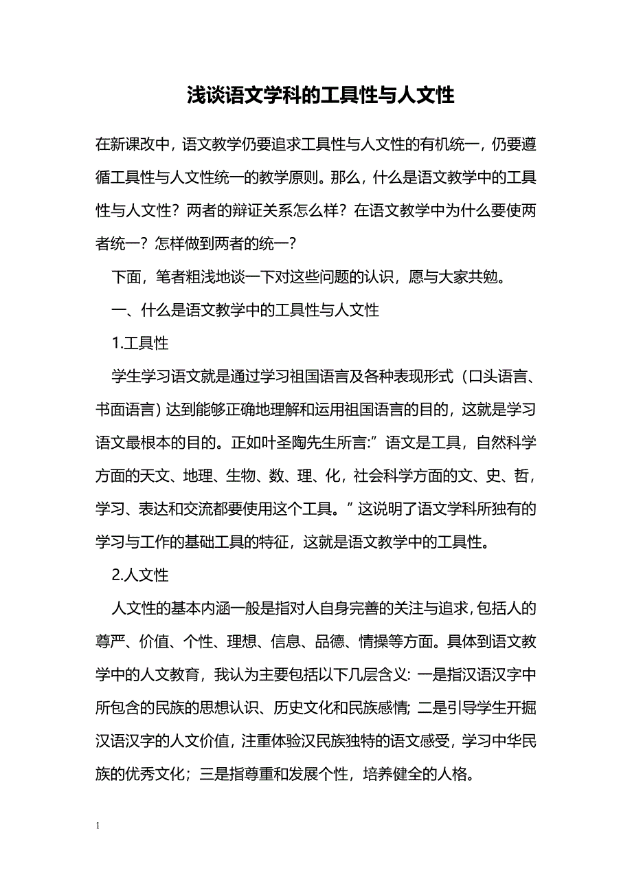 浅谈语文学科的工具性与人文性_第1页