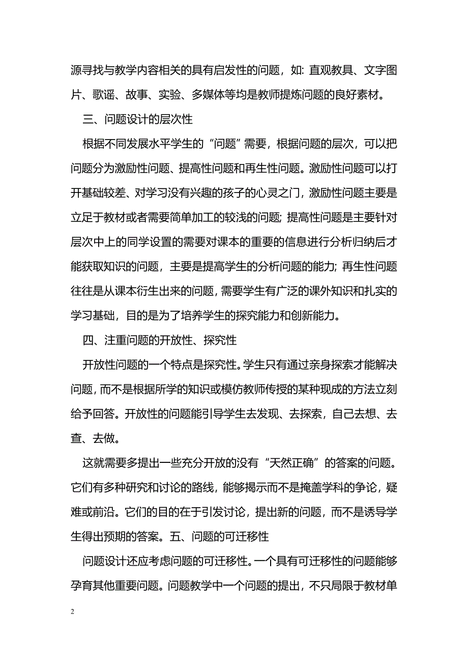 浅谈新课改理念下“问题式教学”在政治课堂中的应用_第2页