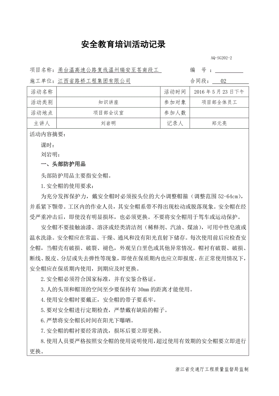 【2017年整理】劳动防护用品、安全防护设施讲座记录_第1页