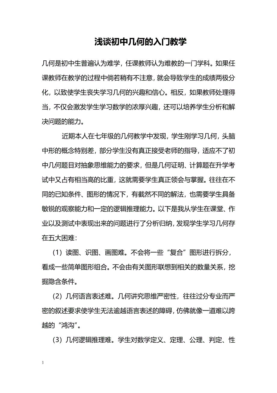 浅谈初中几何的入门教学_第1页