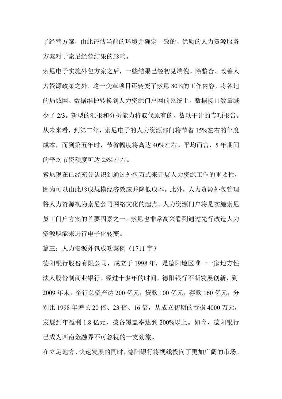 人力资源外包成功案例篇一_第5页