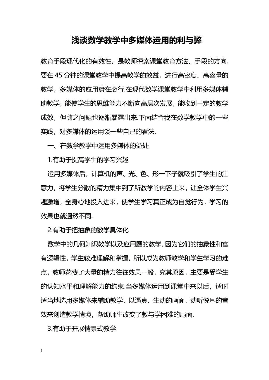 浅谈数学教学中多媒体运用的利与弊_第1页