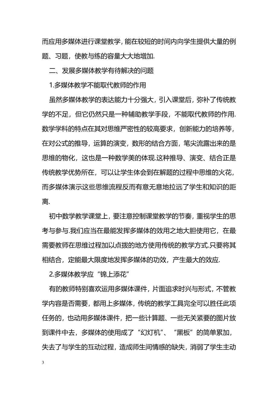 浅谈数学教学中多媒体运用的利与弊_第3页