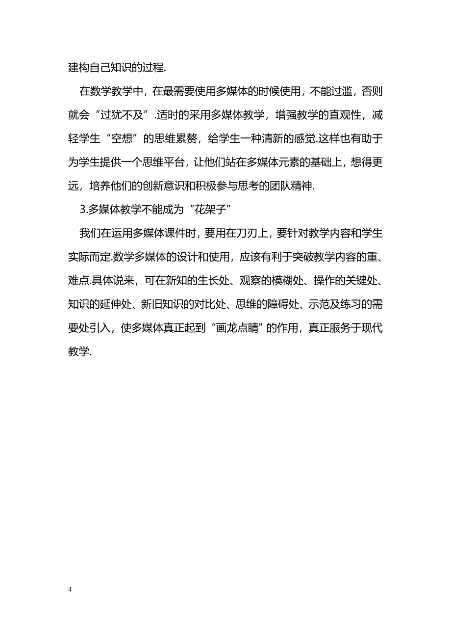 浅谈数学教学中多媒体运用的利与弊_第4页