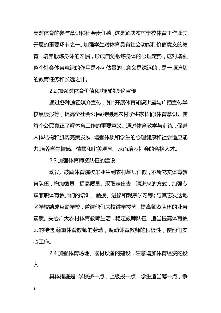 浅谈赣南农村中学体育课程现状分析及对策_第4页