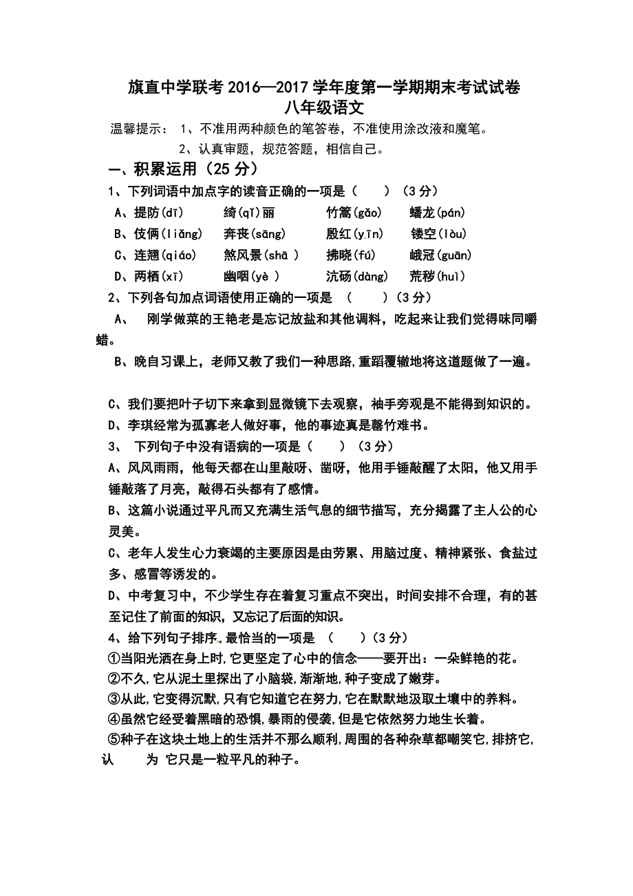 乌拉特前旗联考2016-2017年上学期八年级语文期末考试题及答案新人教版（含答案）_第1页