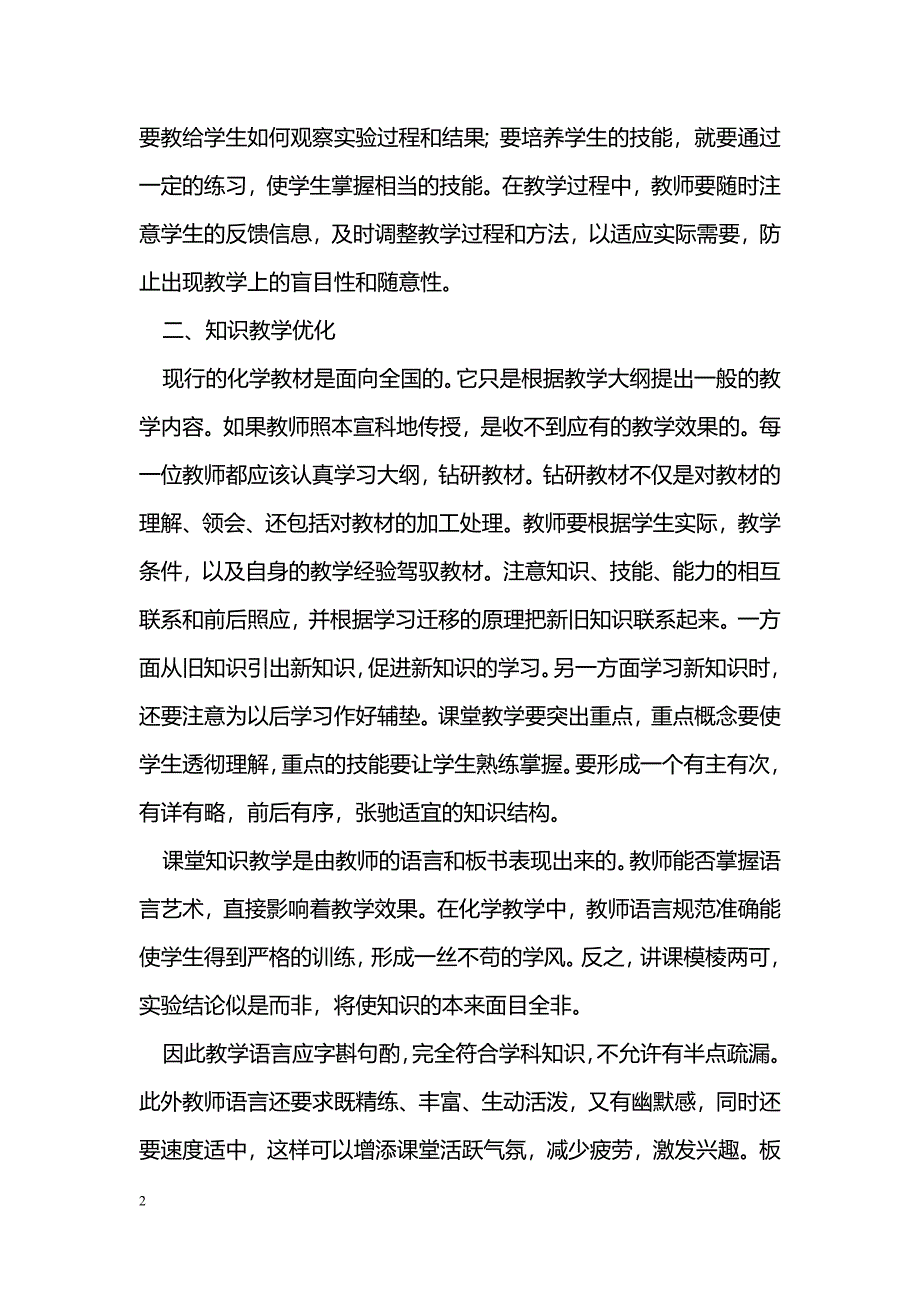 浅谈初中化学课堂教学优化_第2页