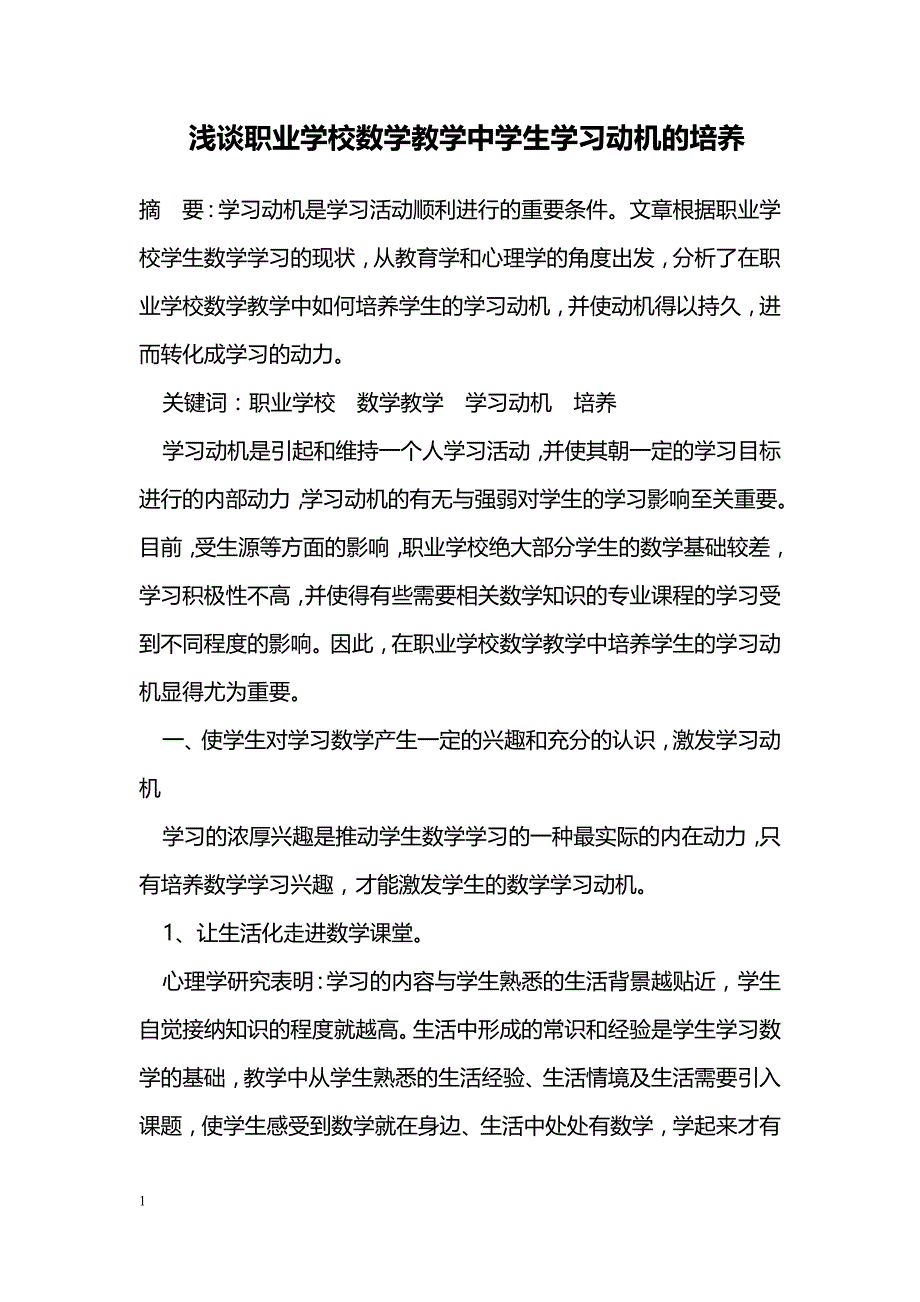 浅谈职业学校数学教学中学生学习动机的培养_第1页