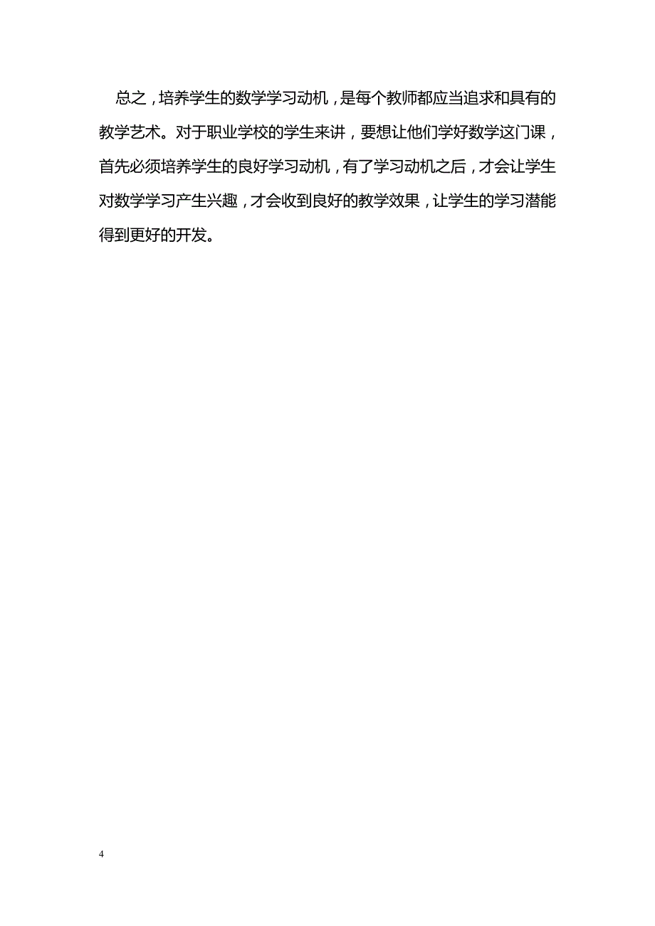 浅谈职业学校数学教学中学生学习动机的培养_第4页