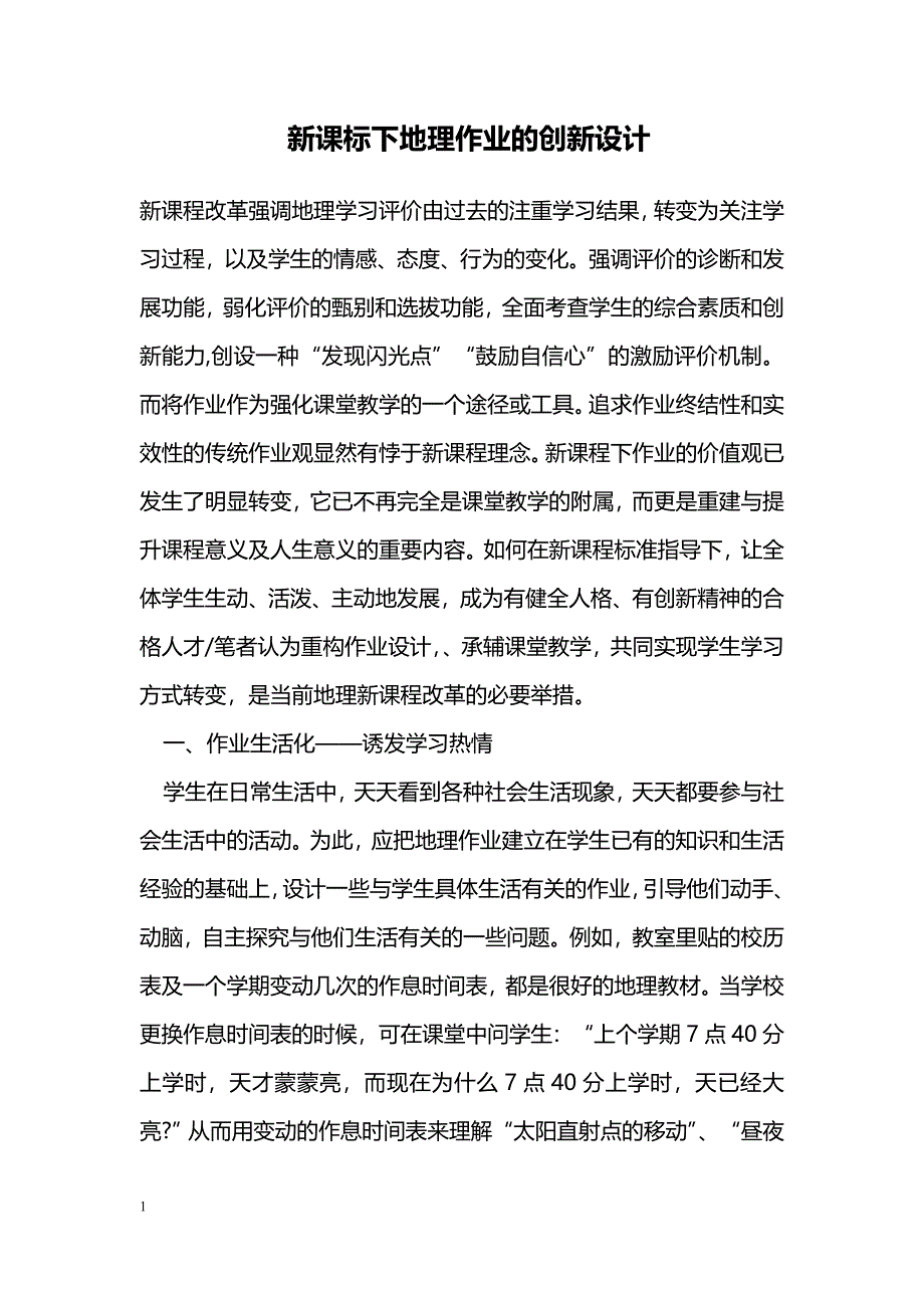 新课标下地理作业的创新设计_第1页