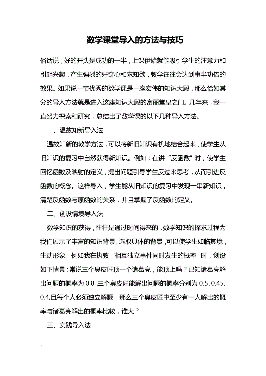 数学课堂导入的方法与技巧_第1页