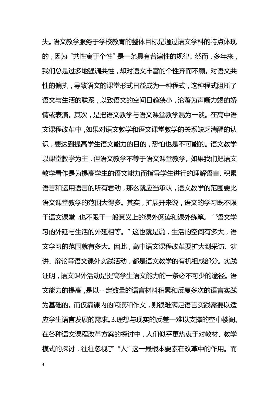 新课标指导下的高中语文教学改革_第4页