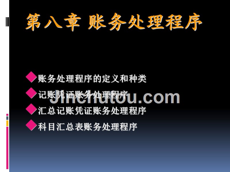 ［精选备考篇］2015全国新大纲会计从业资格培训·会计基础第八章账务处理程序讲义精选课件_第1页