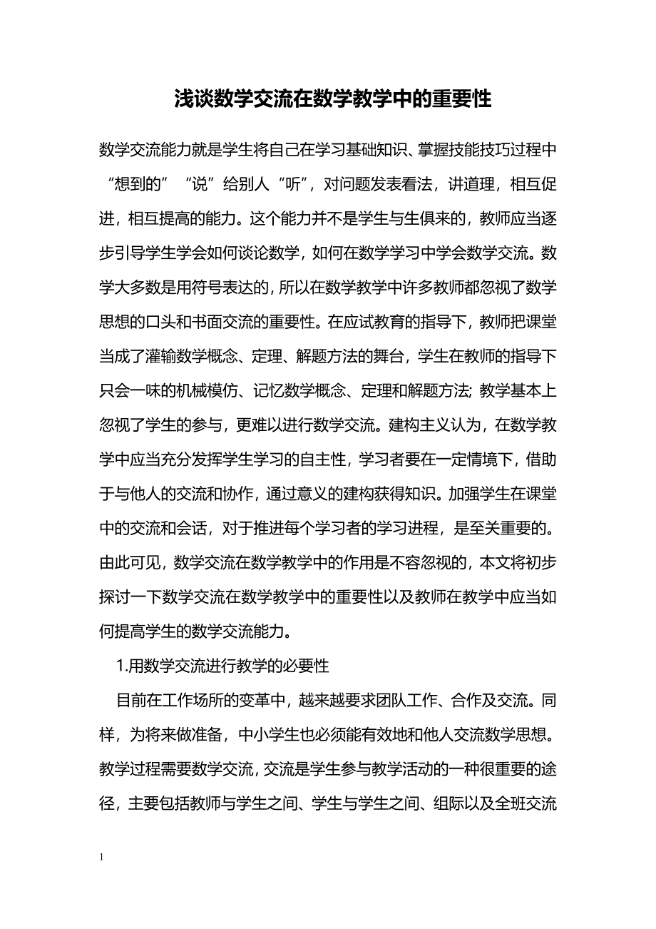 浅谈数学交流在数学教学中的重要性_第1页