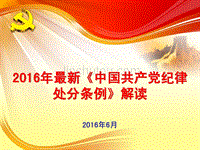 2016年新《中国共产党纪律处分条例》学习课件