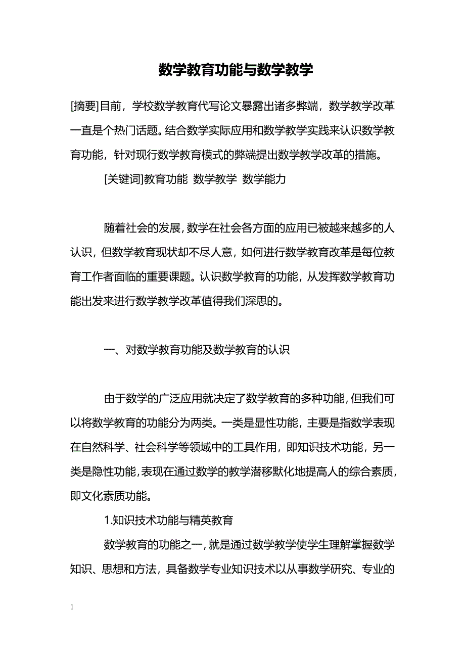 数学教育功能与数学教学_第1页