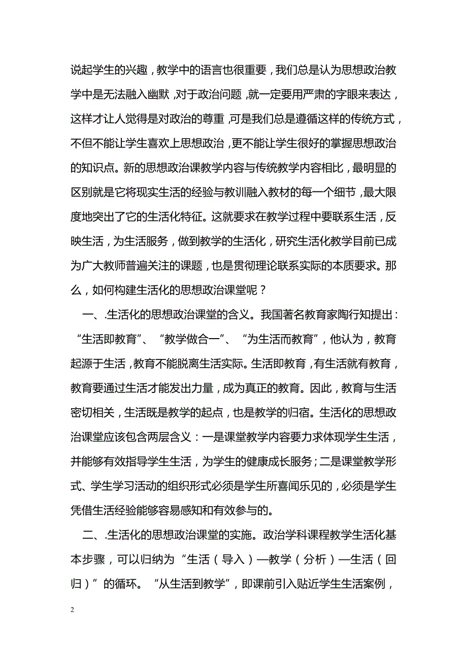 浅探初中思想政治课生活化教学_第2页