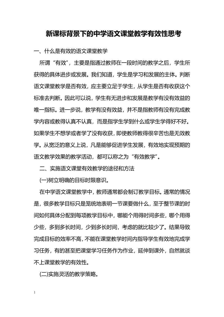 新课标背景下的中学语文课堂教学有效性思考_第1页