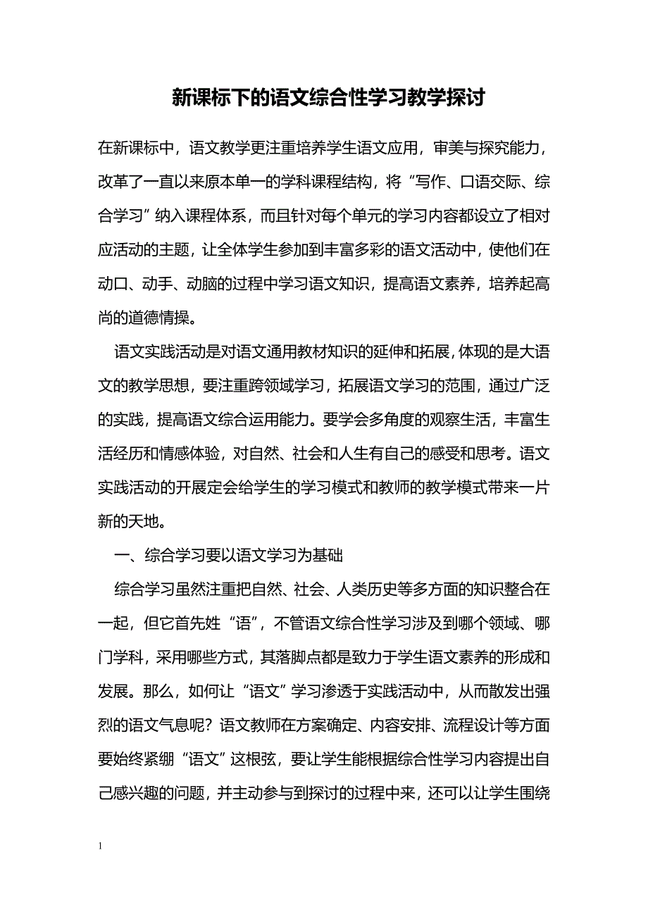 新课标下的语文综合性学习教学探讨_第1页