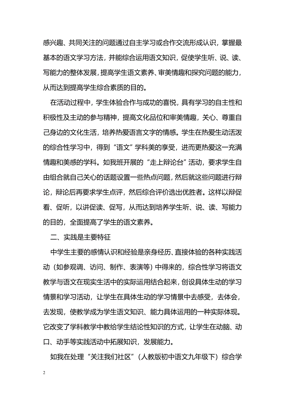 新课标下的语文综合性学习教学探讨_第2页