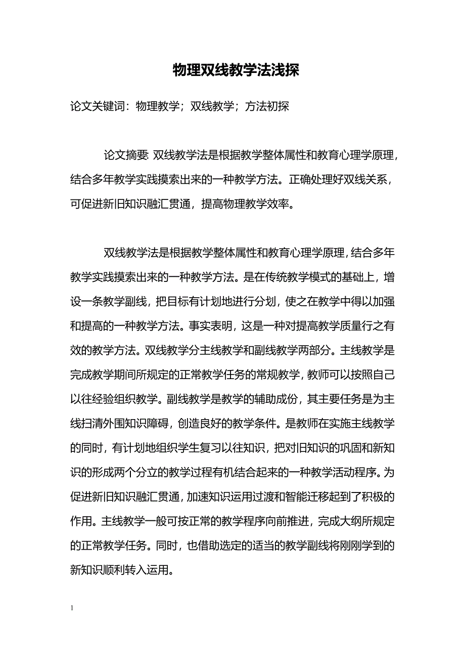 物理双线教学法浅探_第1页