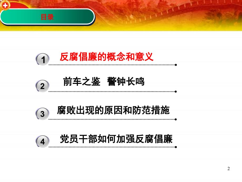 【荐课件】2016年最新医院反腐倡廉廉洁行医专题党课宣讲课件_第2页