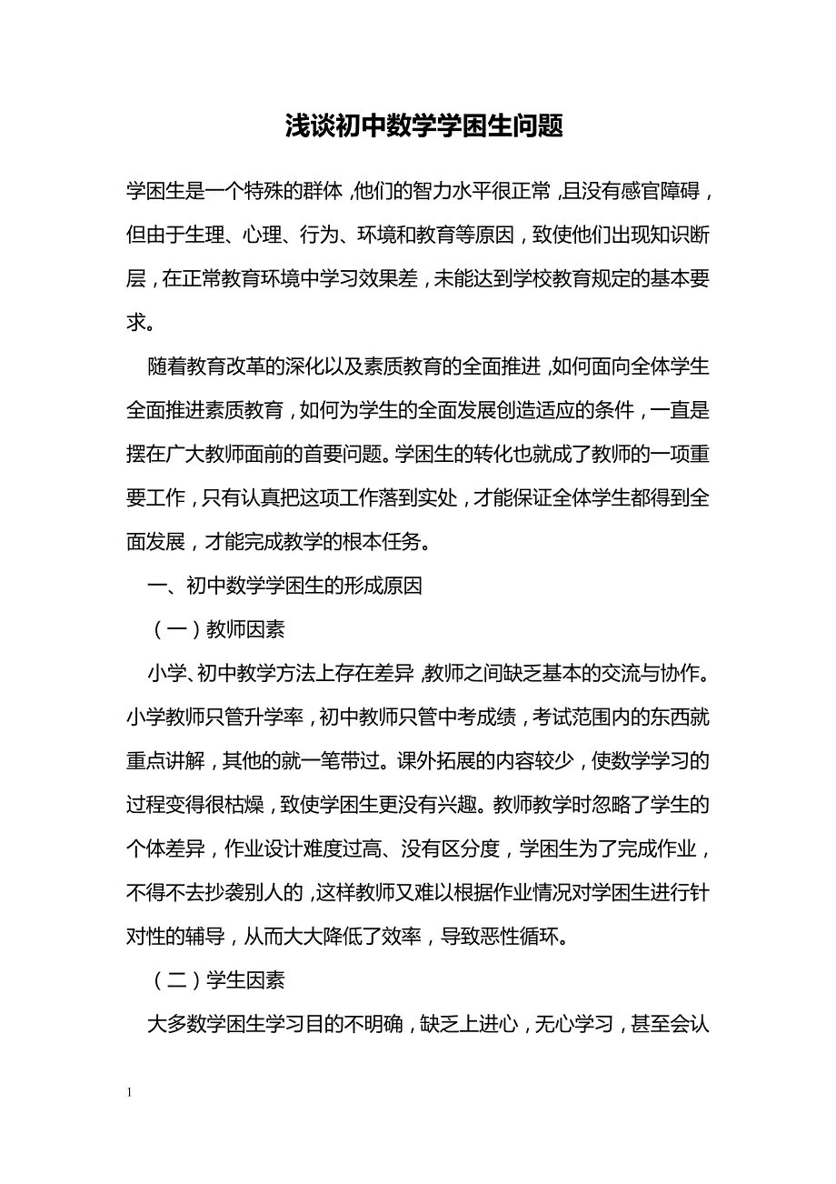 浅谈初中数学学困生问题_第1页