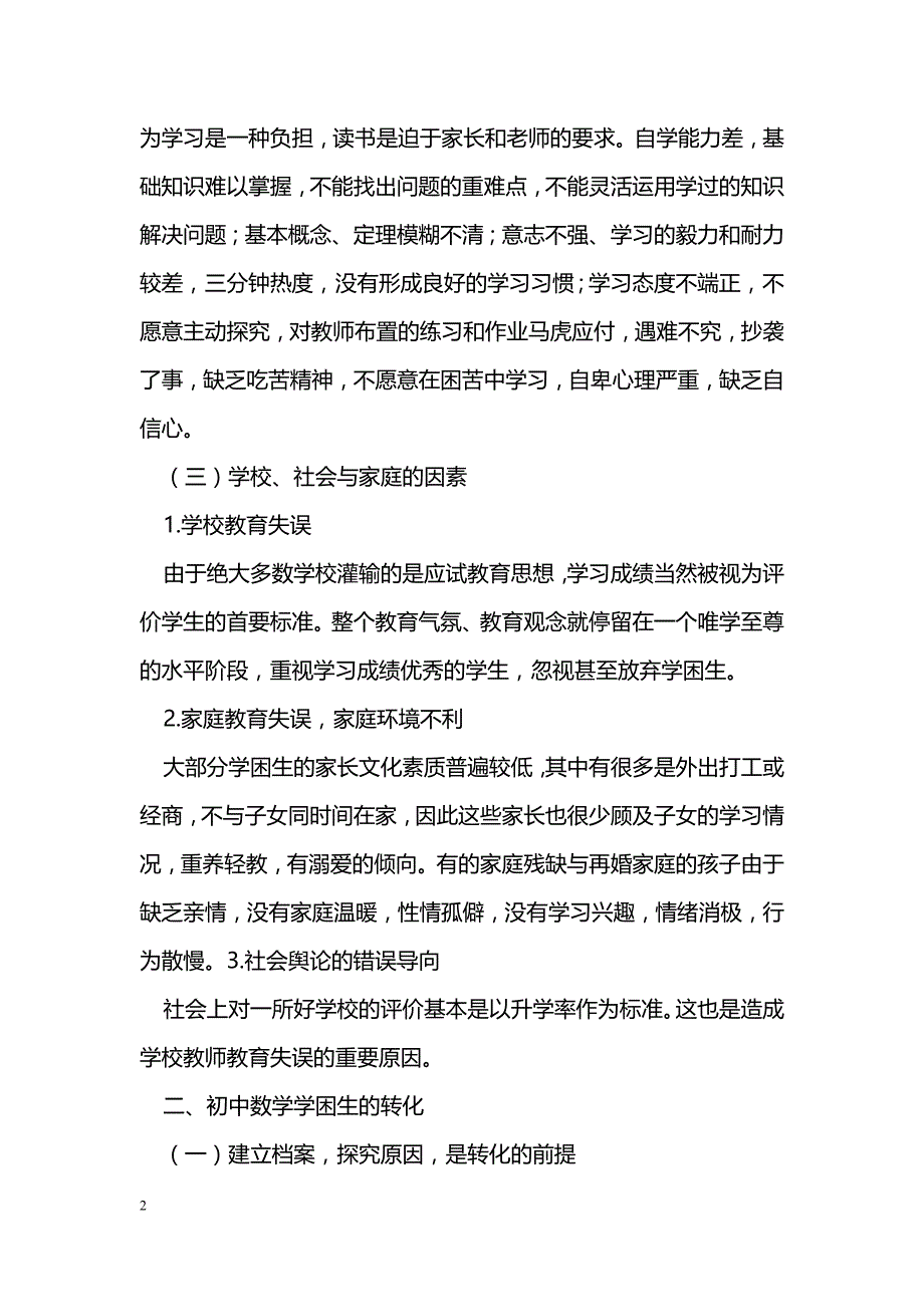 浅谈初中数学学困生问题_第2页