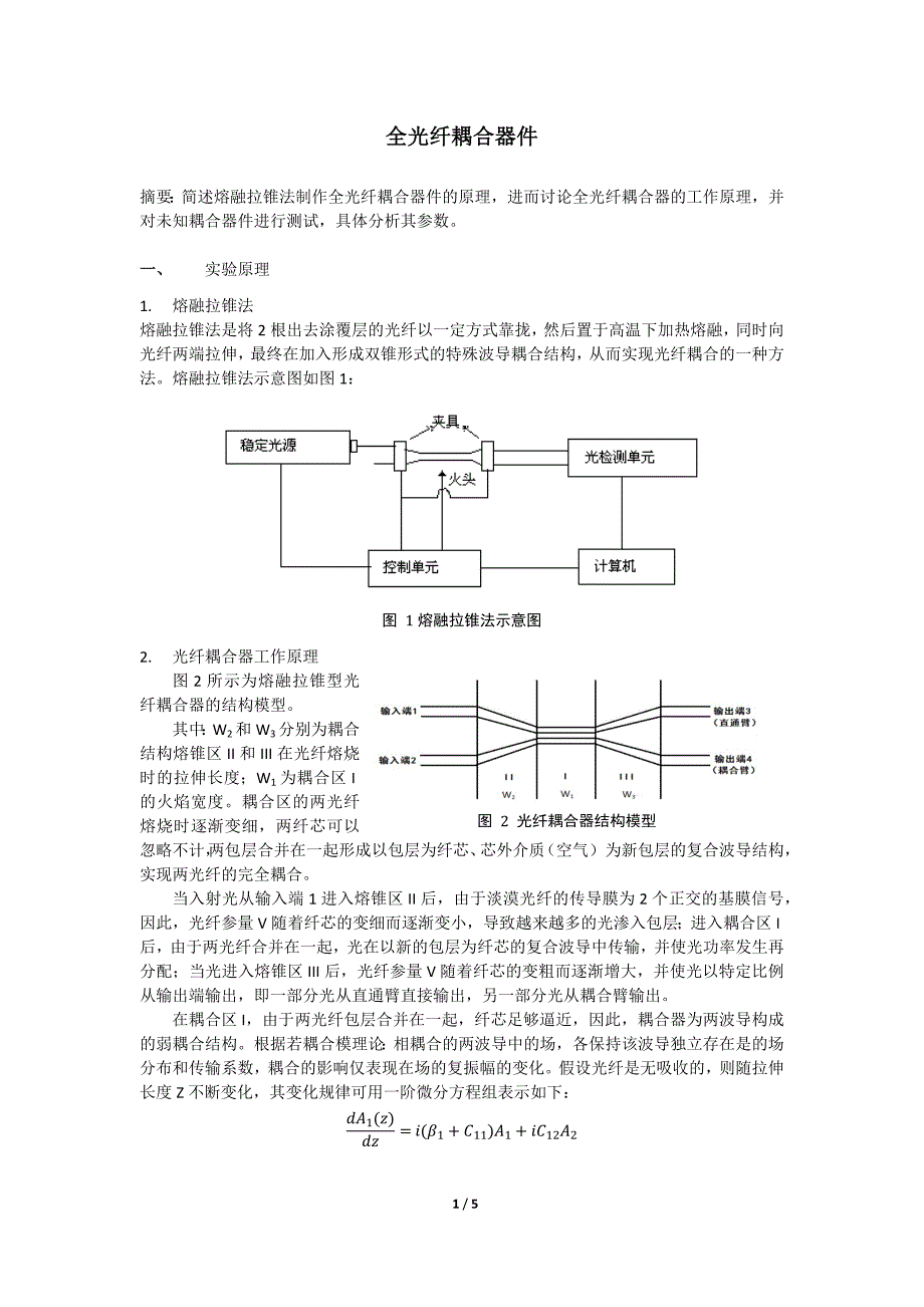 【2017年整理】光耦合器实验_第1页