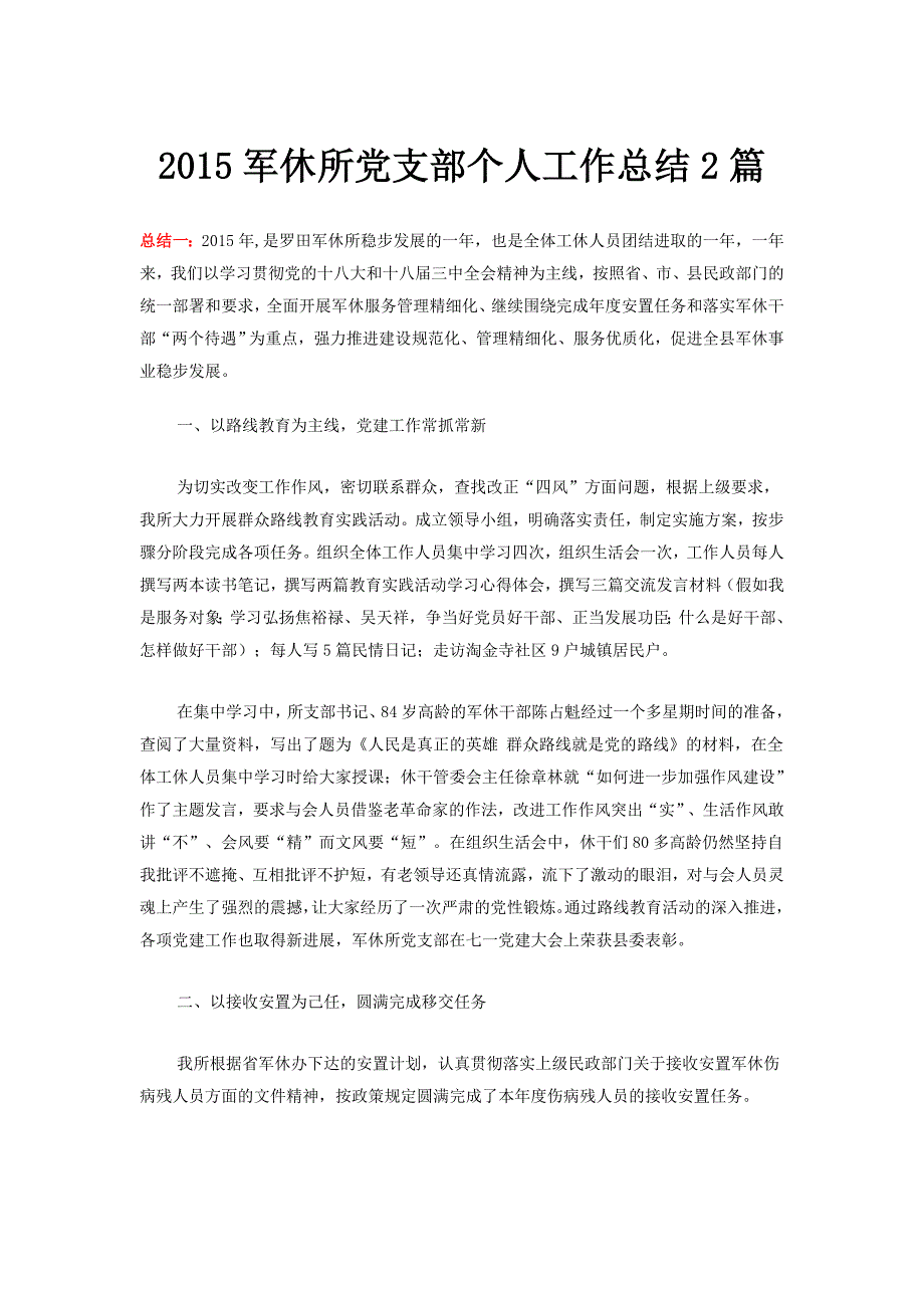 2015军休所党支部个人工作总结2篇_第1页