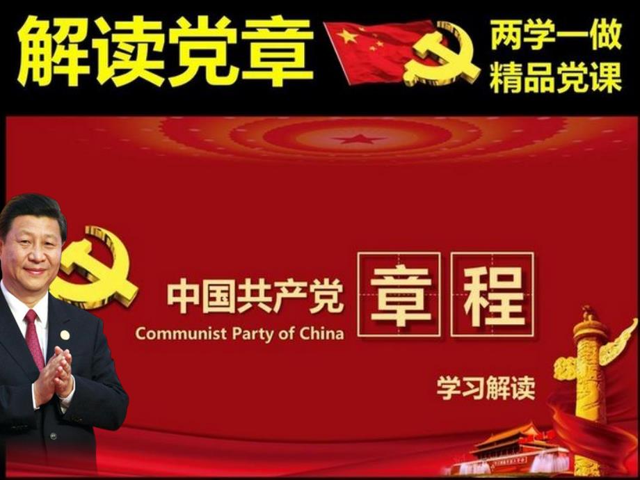 中国共产党章程学习解读精选课件_第1页