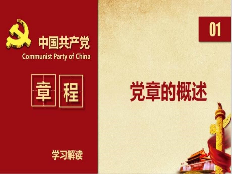 中国共产党章程学习解读精选课件_第5页