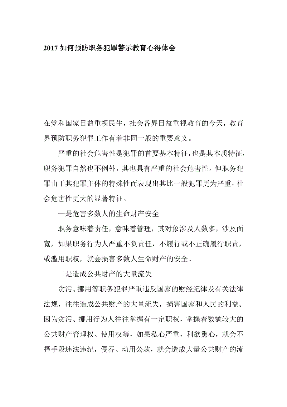 2017如何预防职务犯罪警示教育心得体会_第1页