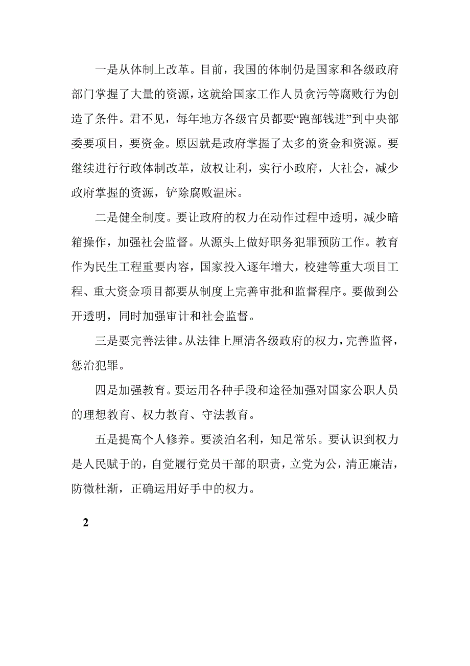 2017如何预防职务犯罪警示教育心得体会_第3页