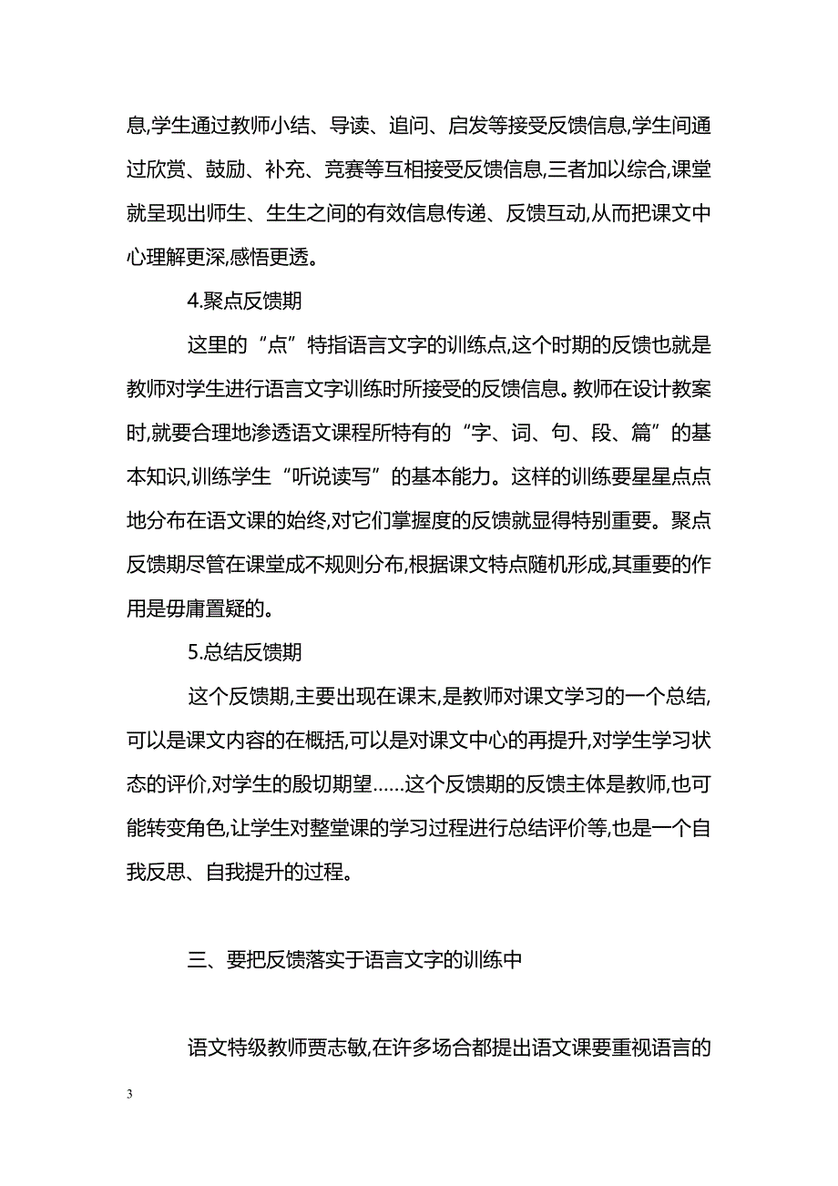 浅谈有效的小学语文课堂反馈_第3页