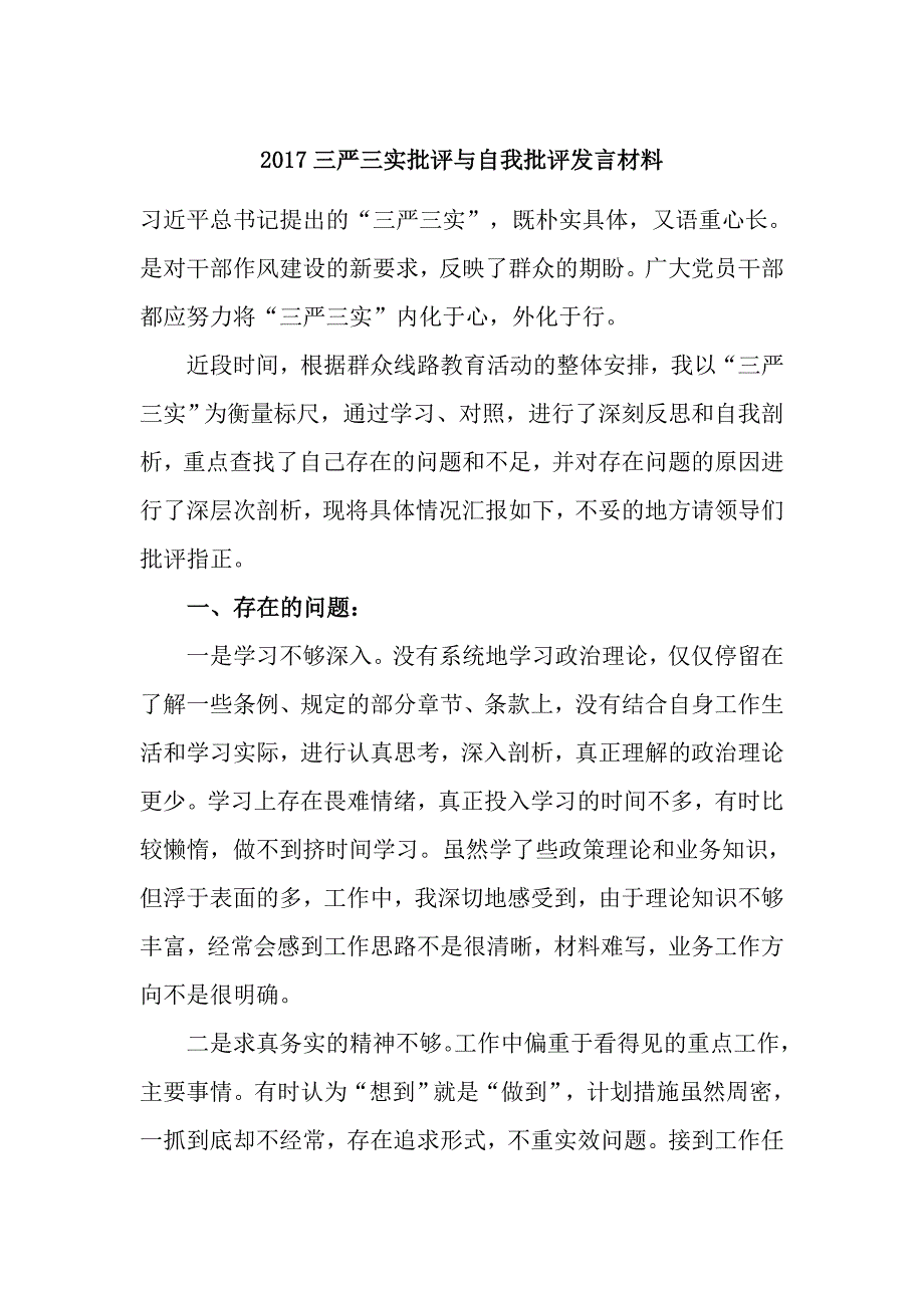 2017三严三实批评与自我批评发言材料_第1页