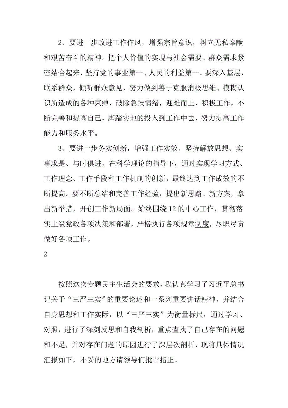 2017三严三实批评与自我批评发言材料_第4页