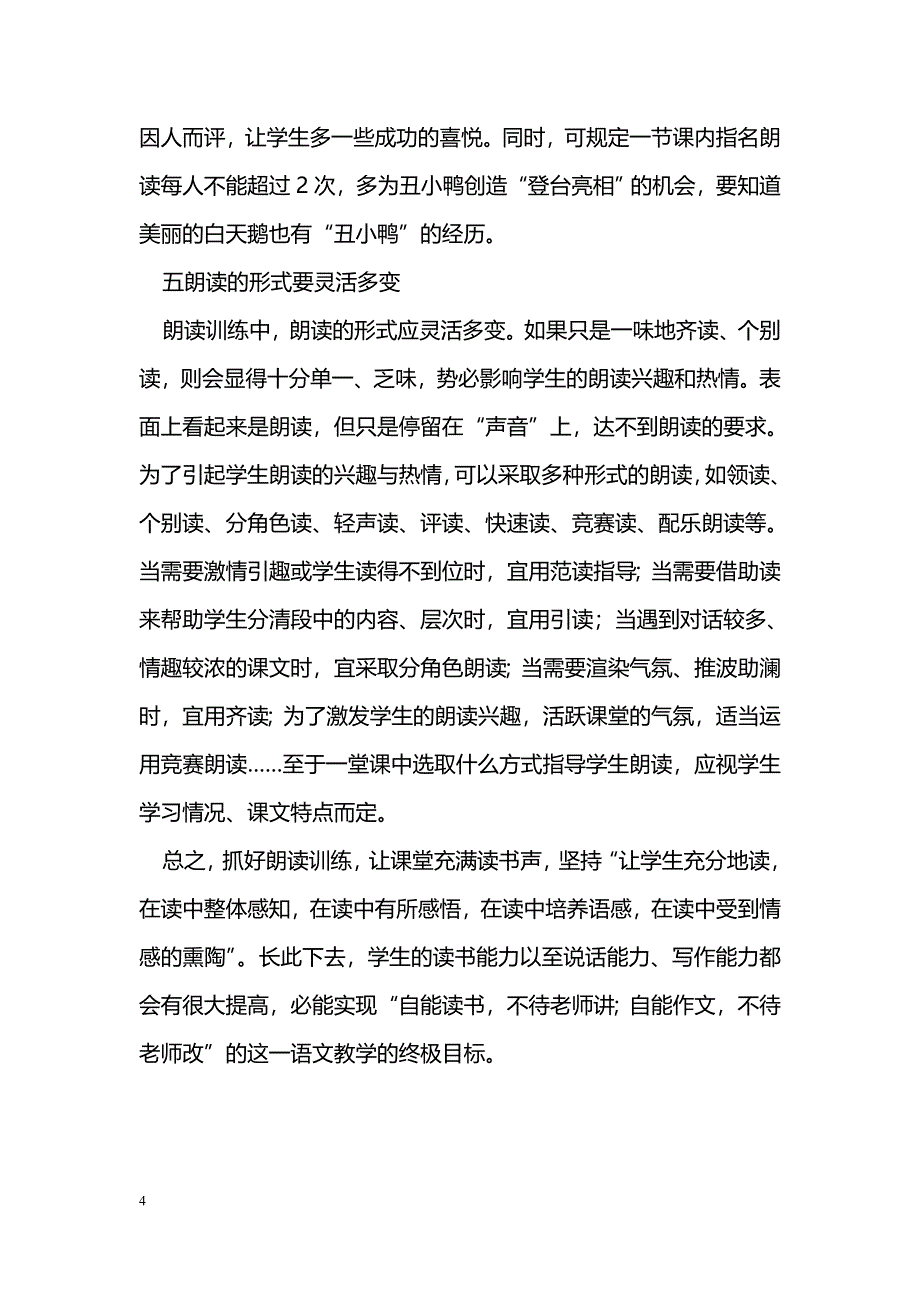 浅谈朗读训练在语文教学中的重要性_第4页