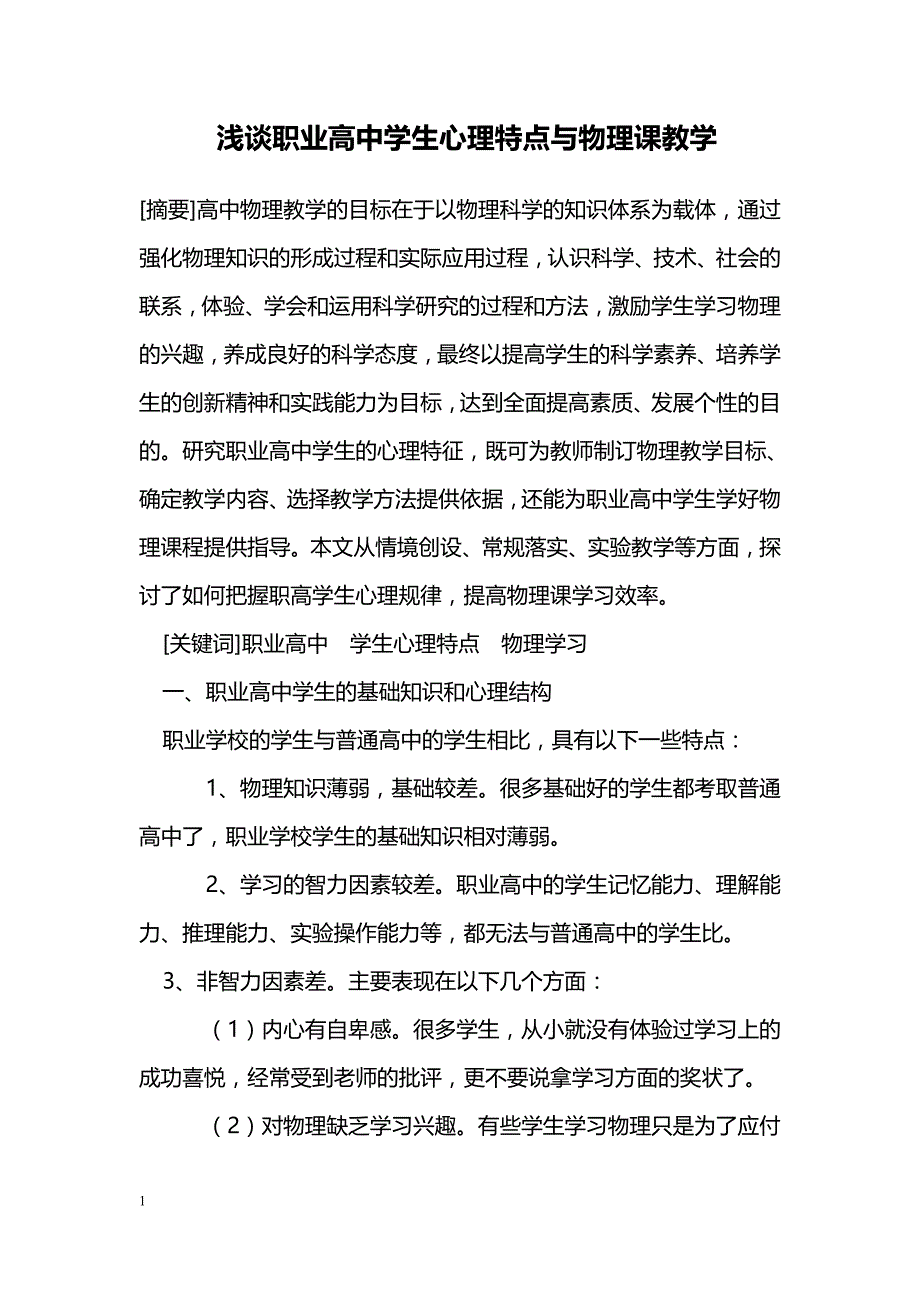 浅谈职业高中学生心理特点与物理课教学_第1页