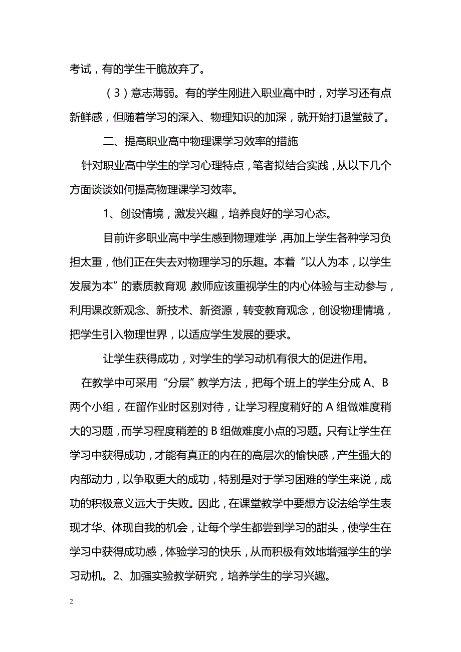 浅谈职业高中学生心理特点与物理课教学_第2页