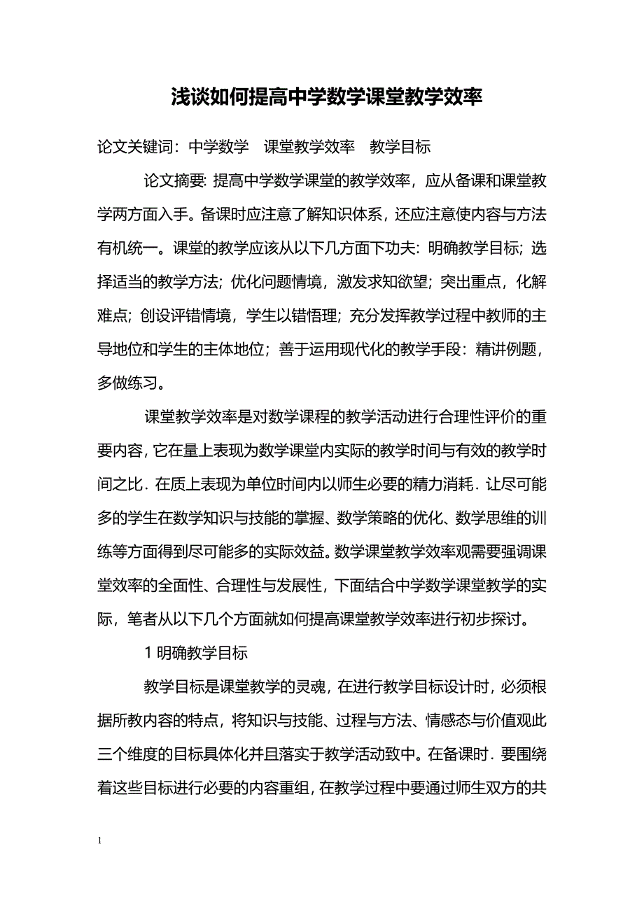 浅谈如何提高中学数学课堂教学效率_第1页