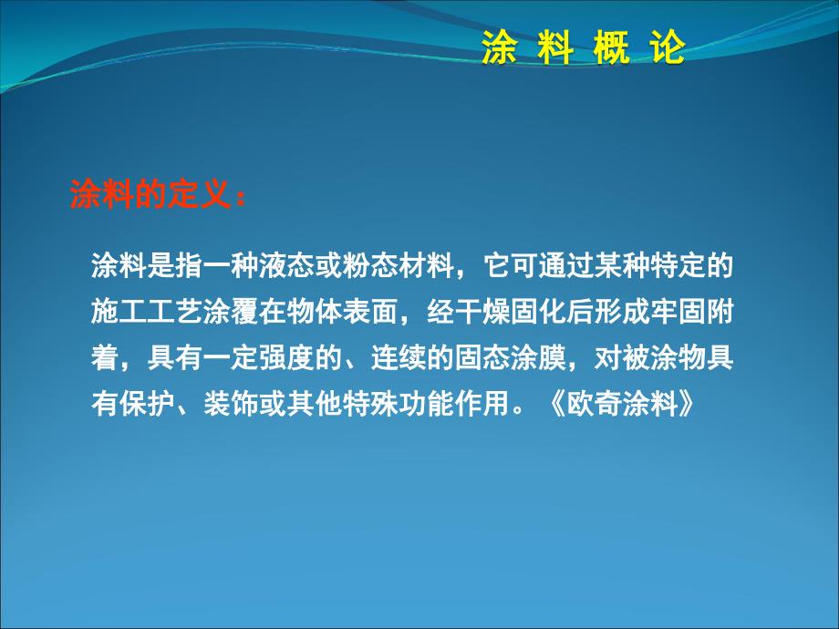 【2017年整理】培训资料新加盟经销商学习大纲涂料概论_第4页