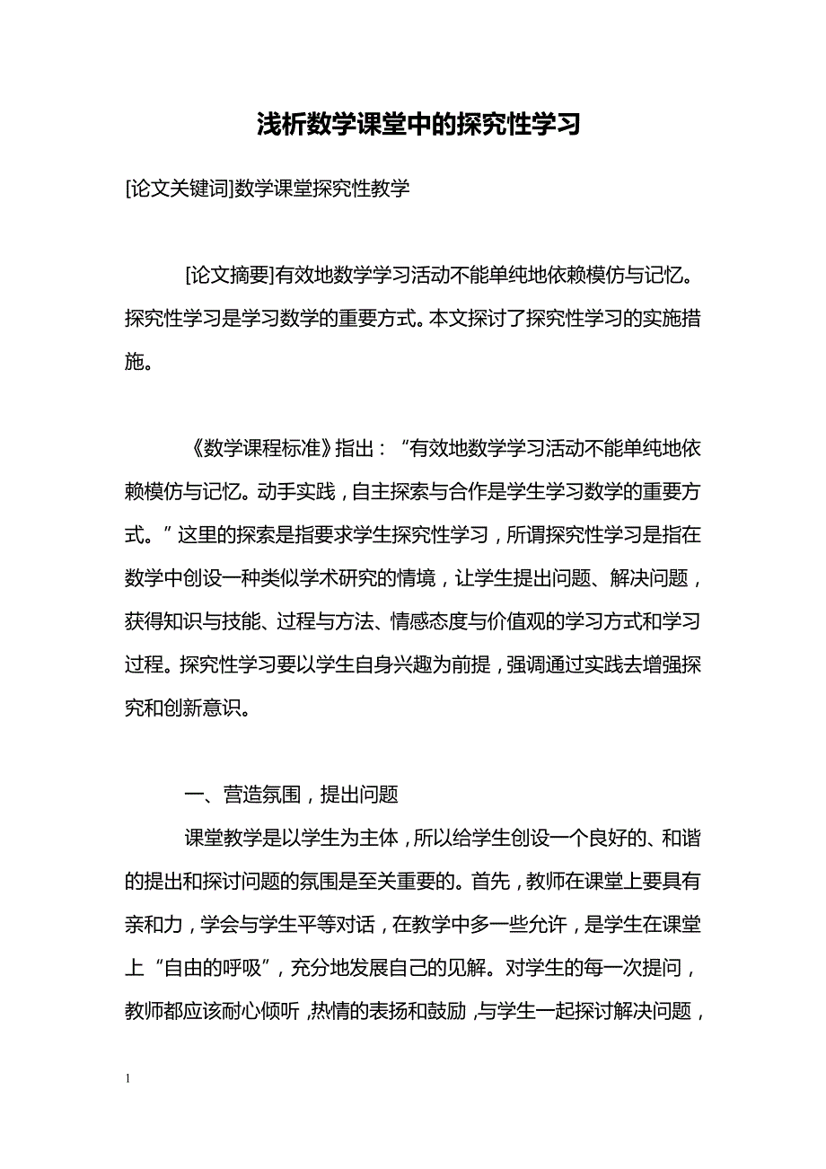 浅析数学课堂中的探究性学习_第1页