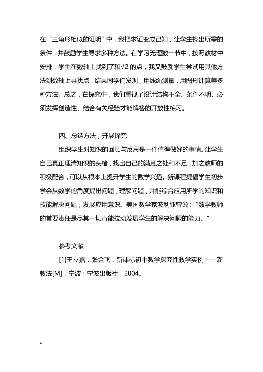 浅析数学课堂中的探究性学习_第4页