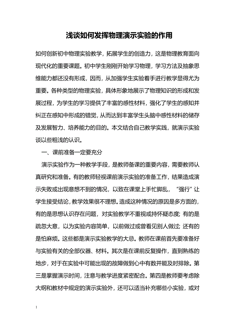 浅谈如何发挥物理演示实验的作用_第1页