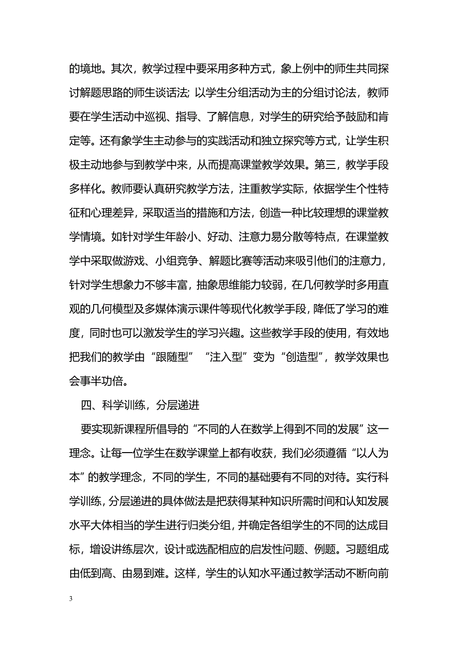 浅谈数学新课程理念下的有效教学_第3页