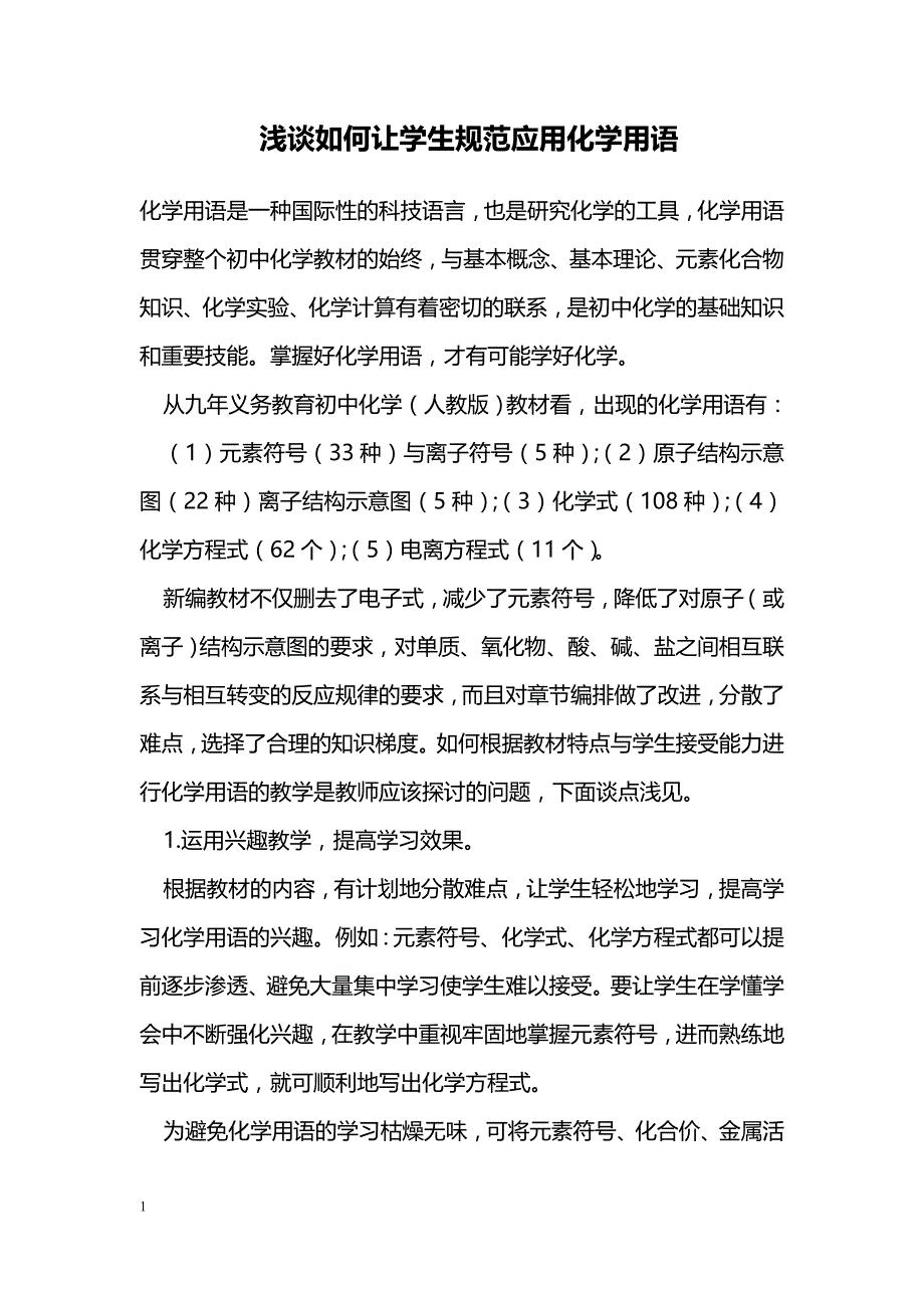 浅谈如何让学生规范应用化学用语_第1页