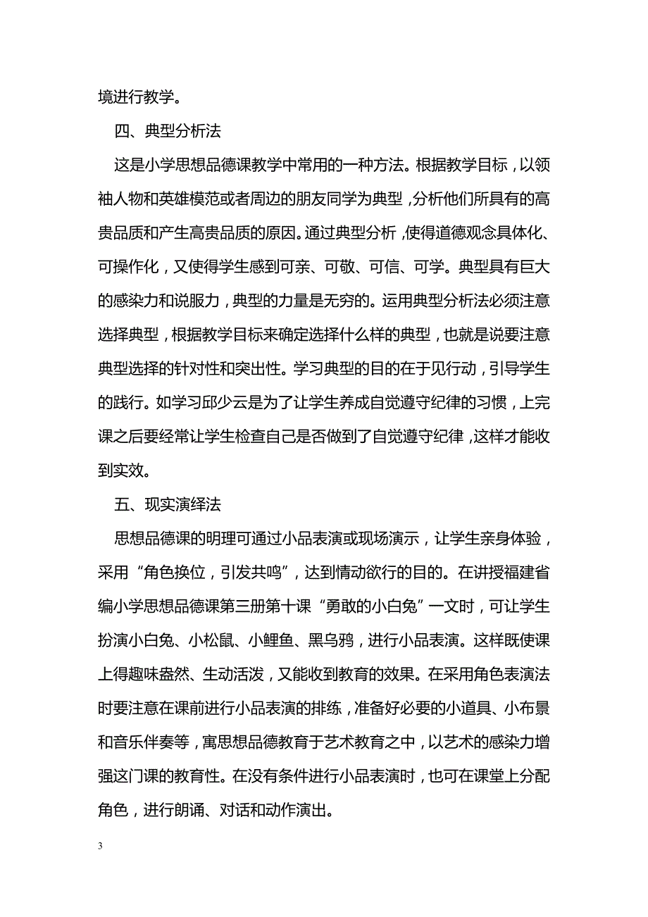 浅议小学思想品德课教学中基本方法的应用_第3页