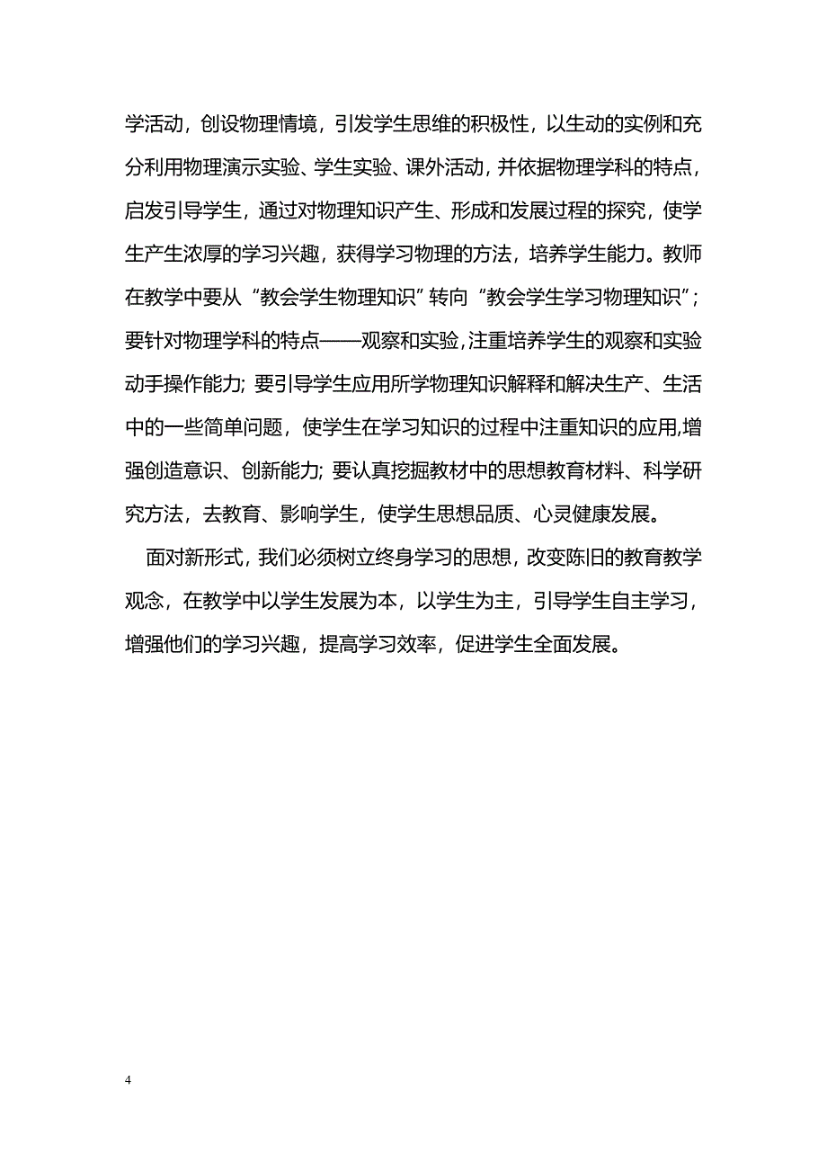 新课标下的初中物理教育_第4页