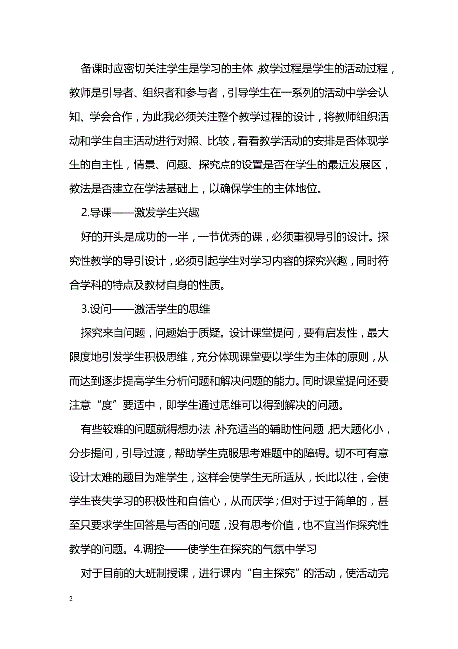 新课标下高中生物探究性教学初探_第2页